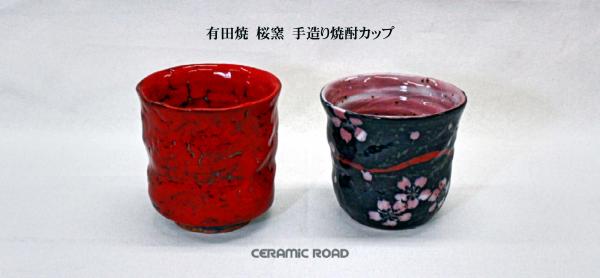 ■有田焼　桜窯　手造り　焼酎カップ