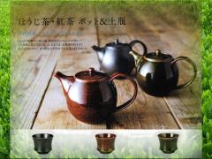 古里作　■たっぷりほうじ茶・紅茶ポット＆たっぷりほうじ茶湯呑