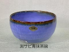 波佐見焼　渕サビ青抹茶碗