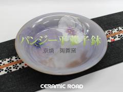 京焼（清水焼）陶葊窯　パンジー八寸平菓子鉢