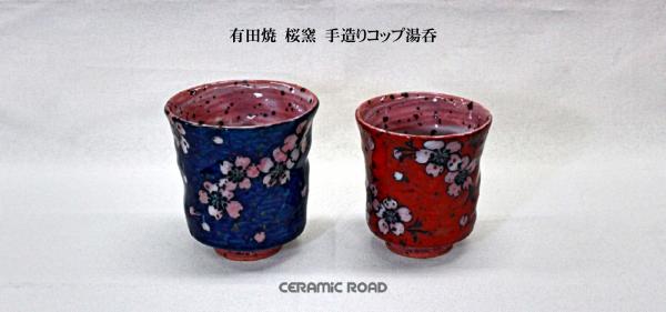有田焼　桜窯　手造り　コップ湯呑