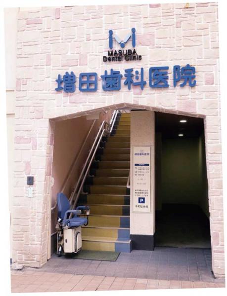 增田齿科医院 2