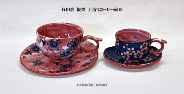 有田焼　桜窯　手造り　コーヒー碗皿