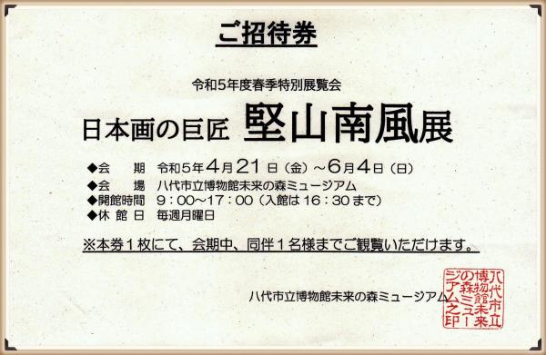 日本画の巨匠「堅山南風展」ご招待券