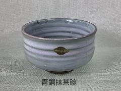 波佐見焼　青銅抹茶碗