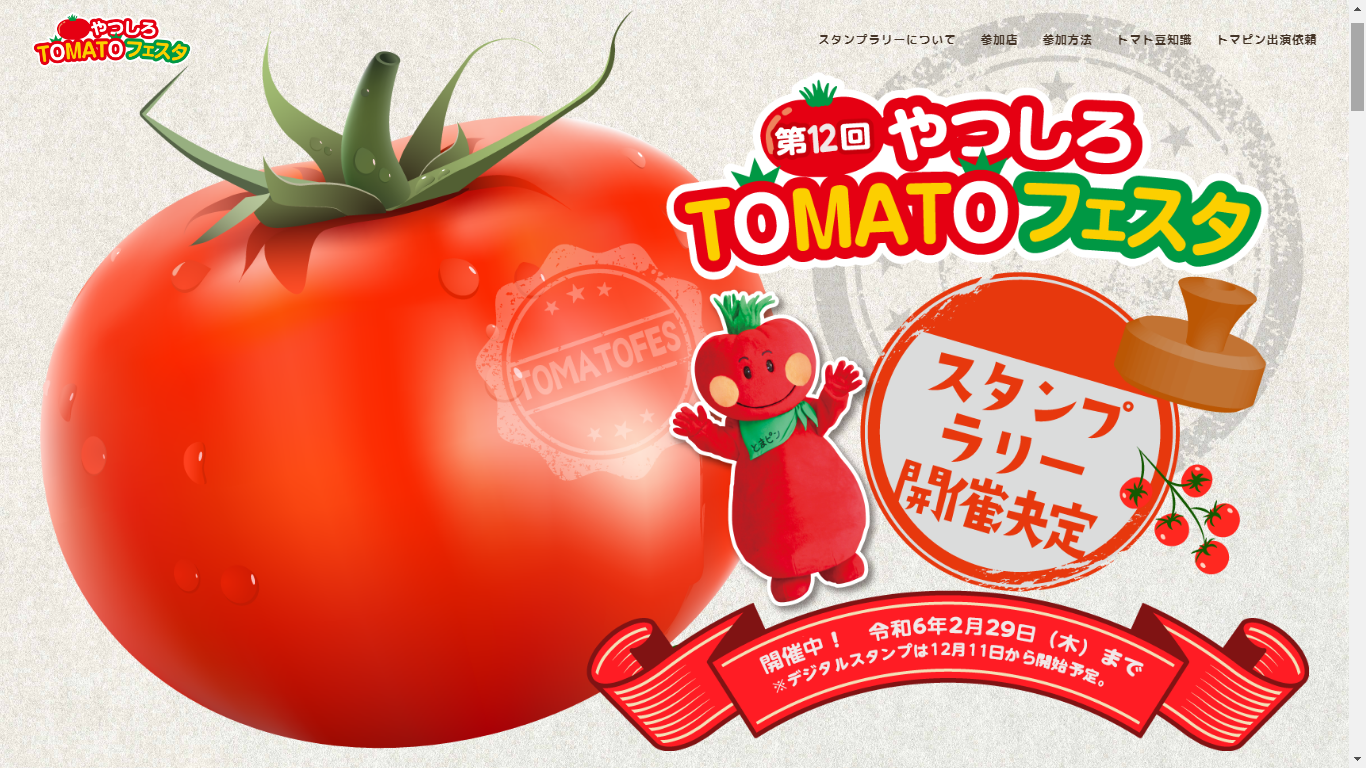 やつしろTOMATOフェスタ