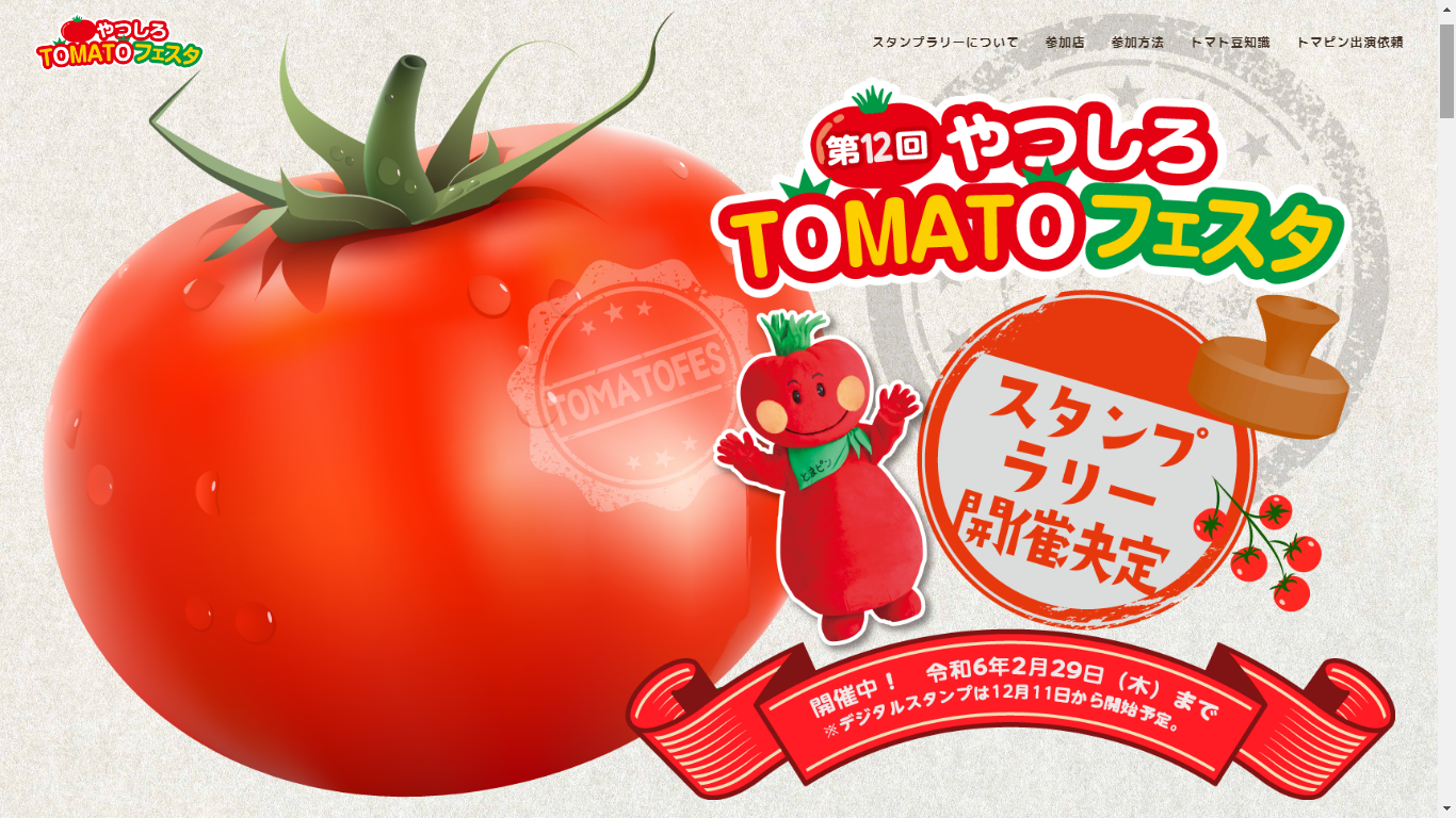やつしろTOMATOフェスタ | イベント | 【公式】八代市観光ポータル