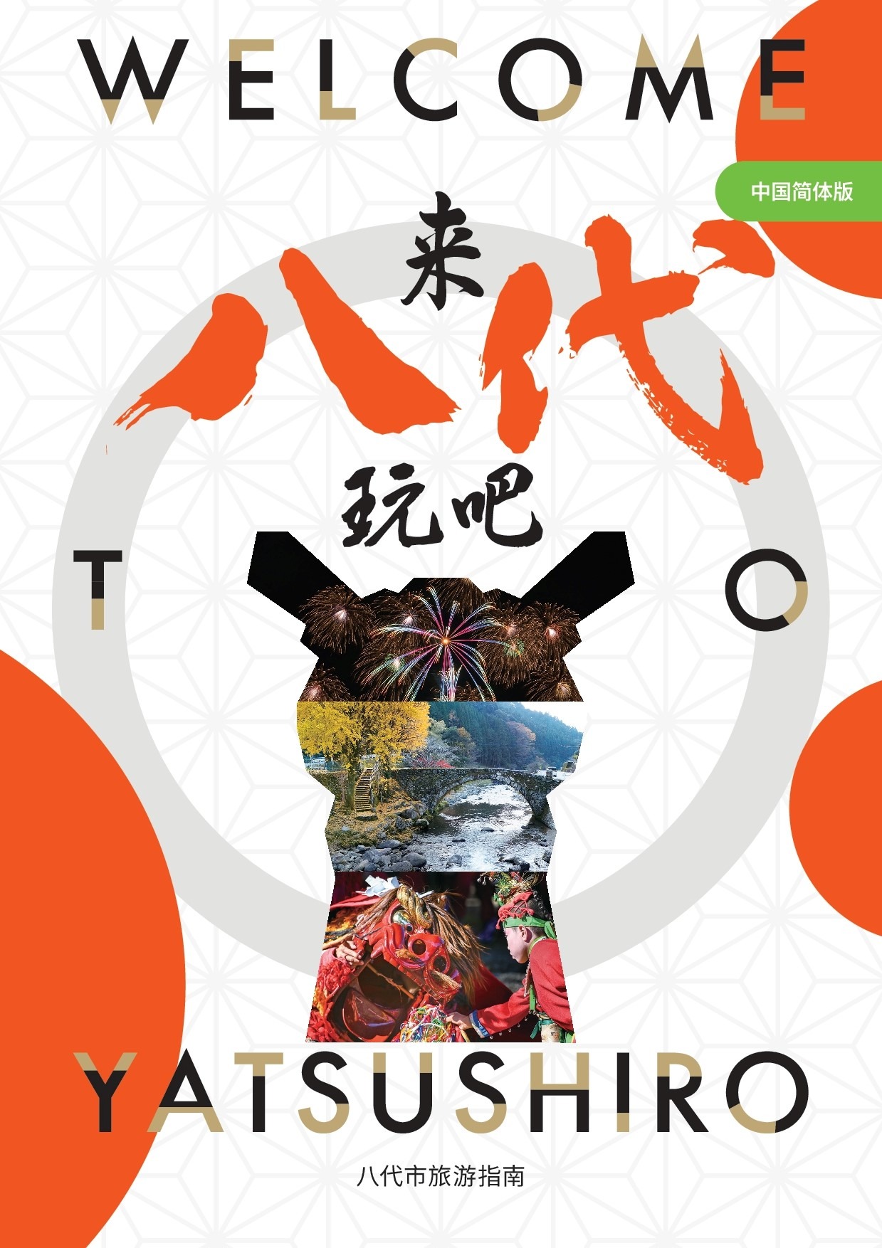 熊本県八代市　観光ガイドブック（簡体字）