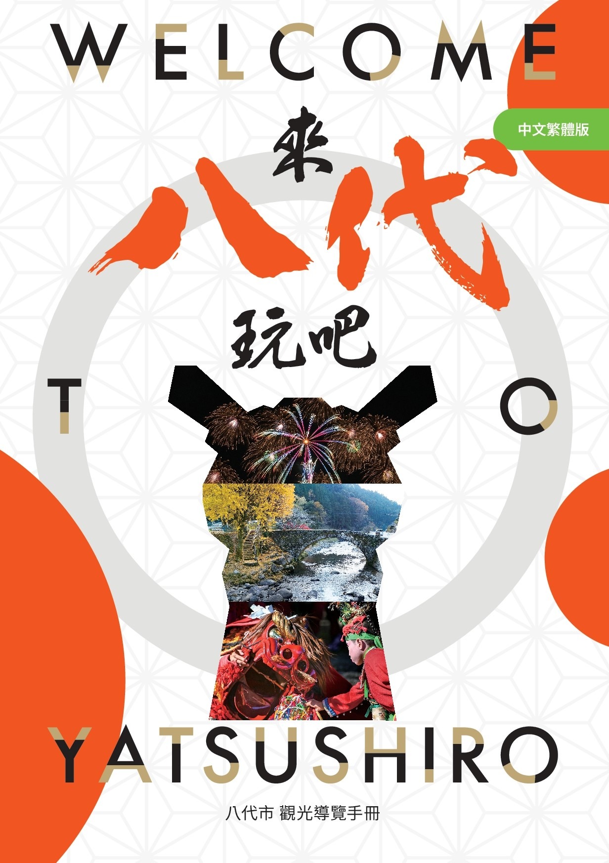 熊本県八代市 観光ガイドブック（繁體版）