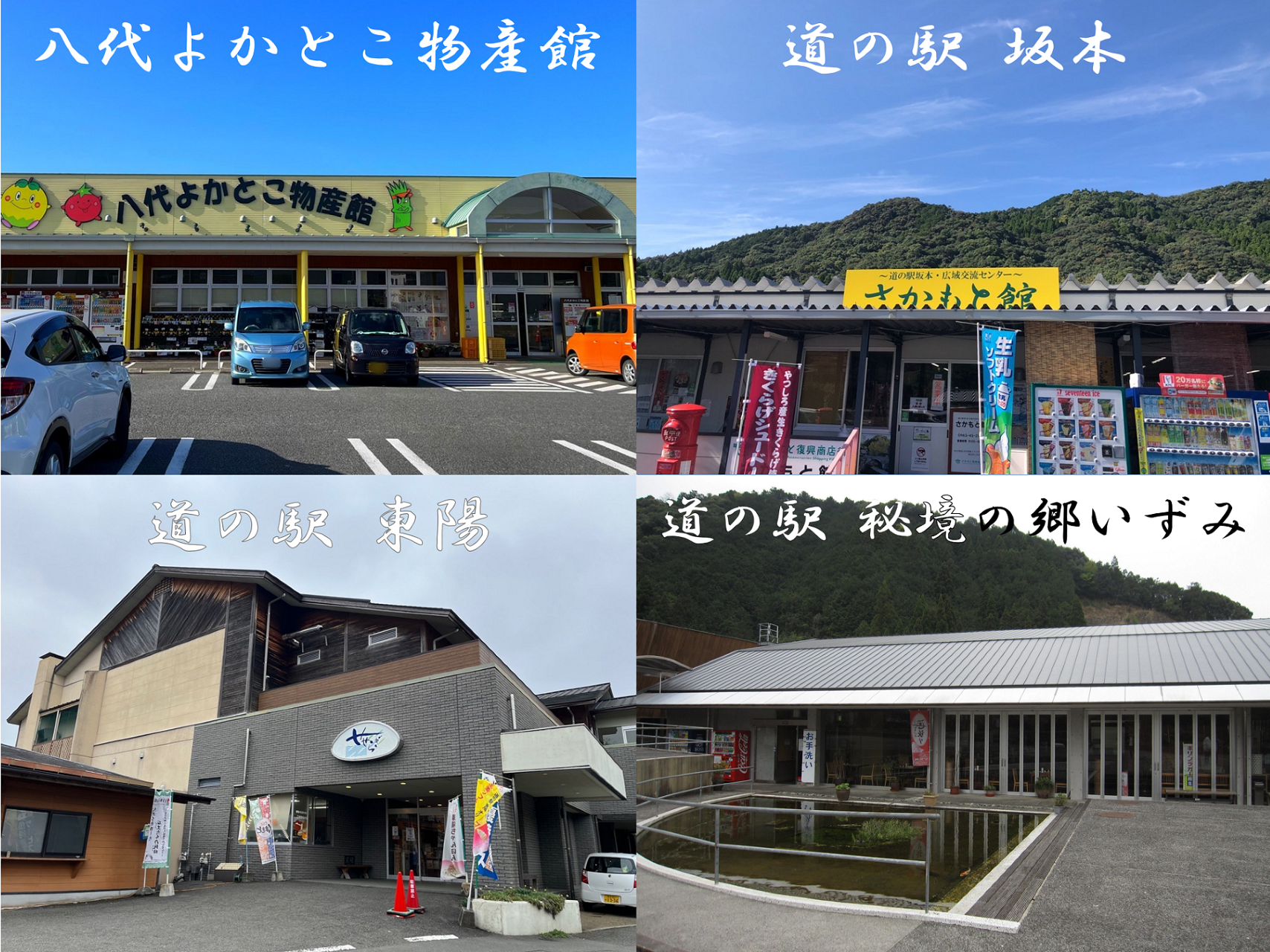 物産館・道の駅