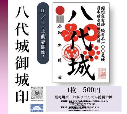 八代城」御城印を販売します | お知らせ | 【公式】八代市観光ポータル