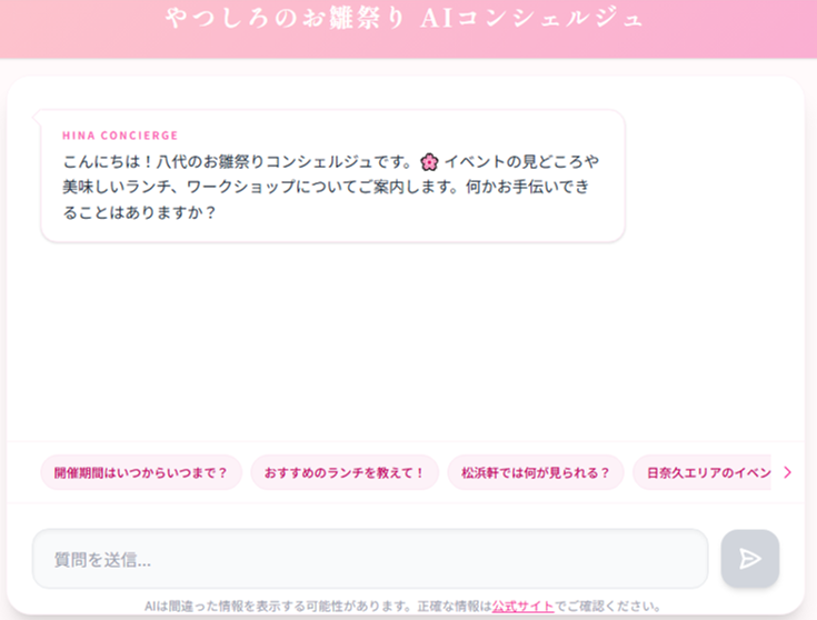 やつしろのお雛祭り AIコンシェルジュ