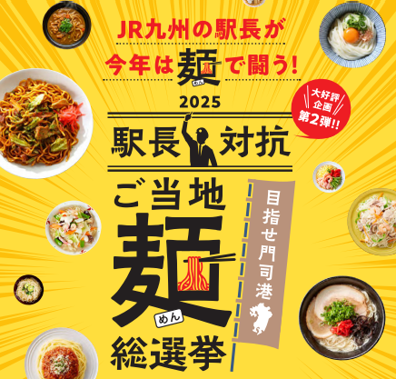 ご当地麺総選挙