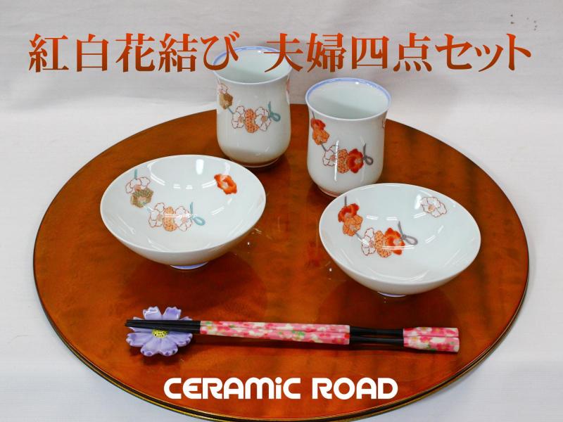 陶器の店 泉屋 有田焼 深川製磁 紅白花結び 夫婦四点セット お祝い品