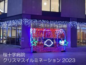 桜十字病院クリスマスイルミネーション 2023