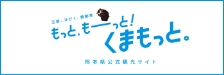 バナー：もっと、もーっと！くまもっと。熊本県公式観光サイト