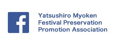Yatsushiro Myoken Festival Preservation Promotion Association